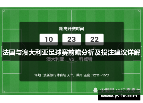 法国与澳大利亚足球赛前瞻分析及投注建议详解