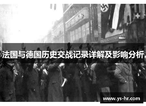 法国与德国历史交战记录详解及影响分析