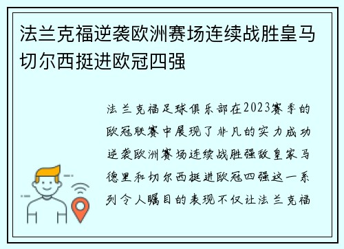 法兰克福逆袭欧洲赛场连续战胜皇马切尔西挺进欧冠四强
