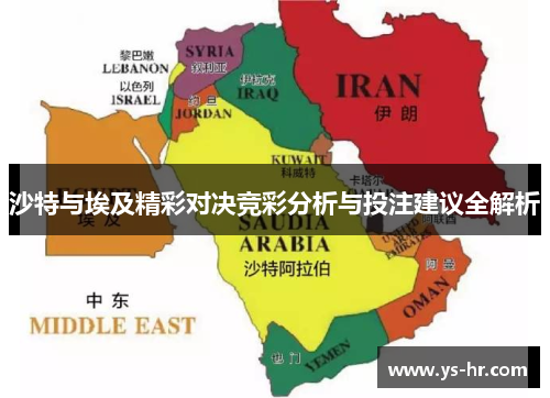 沙特与埃及精彩对决竞彩分析与投注建议全解析