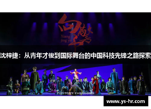 沈梓捷：从青年才俊到国际舞台的中国科技先锋之路探索