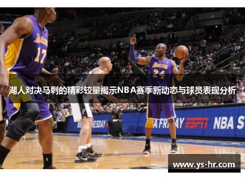 湖人对决马刺的精彩较量揭示NBA赛季新动态与球员表现分析
