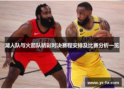 湖人队与火箭队精彩对决赛程安排及比赛分析一览