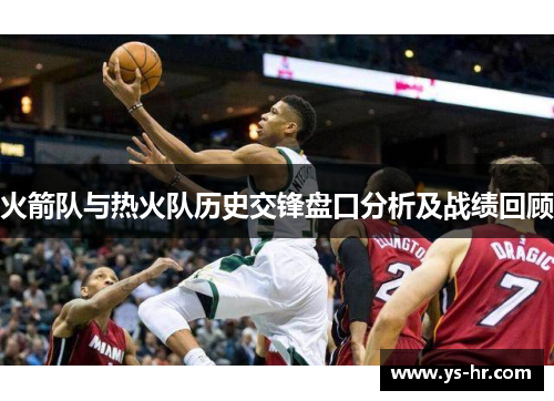 火箭队与热火队历史交锋盘口分析及战绩回顾