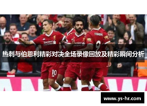 热刺与伯恩利精彩对决全场录像回放及精彩瞬间分析