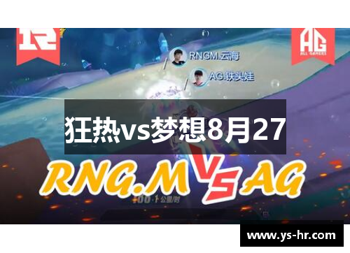 狂热vs梦想8月27