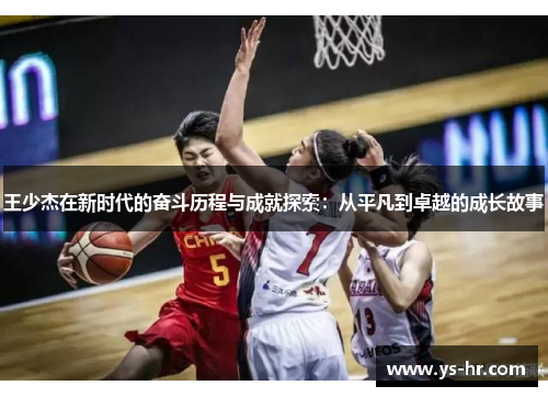 王少杰在新时代的奋斗历程与成就探索：从平凡到卓越的成长故事