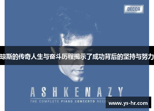 琼斯的传奇人生与奋斗历程揭示了成功背后的坚持与努力