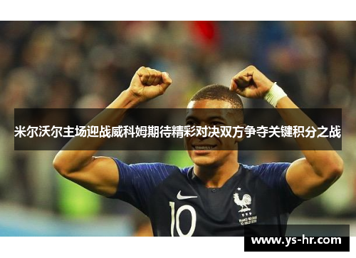 米尔沃尔主场迎战威科姆期待精彩对决双方争夺关键积分之战