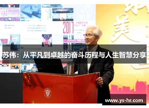 苏伟：从平凡到卓越的奋斗历程与人生智慧分享