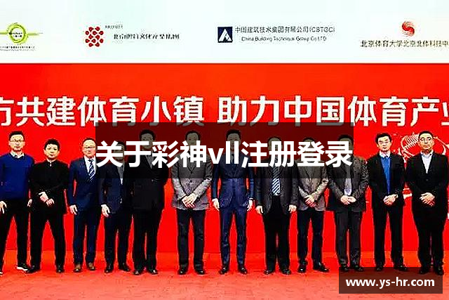 关于彩神vll注册登录